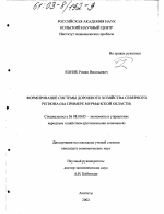 Формирование системы дорожного хозяйства северного региона - тема диссертации по экономике, скачайте бесплатно в экономической библиотеке