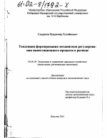 Тенденции формирования механизмов регулирования инвестиционного процесса в регионе - тема диссертации по экономике, скачайте бесплатно в экономической библиотеке