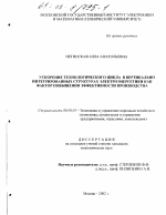 Ускорение технологического цикла в вертикально интегрированных структурах электроэнергетики как фактор повышения эффективности производства - тема диссертации по экономике, скачайте бесплатно в экономической библиотеке