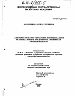 Совершенствование управления использованием основных фондов предприятий химической промышленности - тема диссертации по экономике, скачайте бесплатно в экономической библиотеке