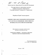 Влияние социально-экономической политики государства на повышение эффективности производства в российской экономике - тема диссертации по экономике, скачайте бесплатно в экономической библиотеке