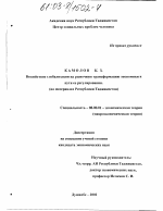 Воздействие глобализации на рыночную трансформацию экономики и пути ее регулирования (на материалах Республики Таджикистан) - тема диссертации по экономике, скачайте бесплатно в экономической библиотеке
