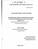 Экономические основы становления и развития частного предпринимательства в Республике Таджикистан - тема диссертации по экономике, скачайте бесплатно в экономической библиотеке