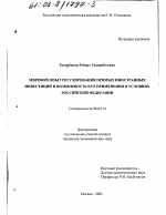 Мировой опыт регулирования прямых иностранных инвестиций и возможность его применения в условиях Российской Федерации - тема диссертации по экономике, скачайте бесплатно в экономической библиотеке