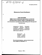 Обеспечение эффективного функционирования и развития регионального рынка зерна и хлебопродуктов - тема диссертации по экономике, скачайте бесплатно в экономической библиотеке