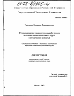 Стимулирование управленческих работников на основе оценки качества их труда (методические аспекты) - тема диссертации по экономике, скачайте бесплатно в экономической библиотеке