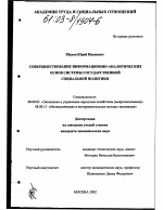 Совершенствование информационно-аналитических основ системы государственной социальной политики - тема диссертации по экономике, скачайте бесплатно в экономической библиотеке