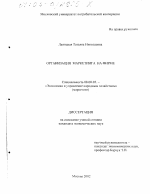 Организация маркетинга на фирме - тема диссертации по экономике, скачайте бесплатно в экономической библиотеке