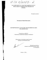 Формирование стратегии управления малым предприятием - тема диссертации по экономике, скачайте бесплатно в экономической библиотеке