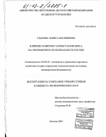 Влияние развития газового комплекса на экономическую безопасность России - тема диссертации по экономике, скачайте бесплатно в экономической библиотеке