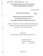 Управление ростом конкурентоспособности предприятий регионального АПК - тема диссертации по экономике, скачайте бесплатно в экономической библиотеке