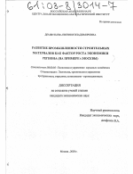 Развитие промышленности строительных материалов как фактор роста экономики региона - тема диссертации по экономике, скачайте бесплатно в экономической библиотеке