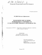 Экономические основы повышения устойчивости сельскохозяйственного производства - тема диссертации по экономике, скачайте бесплатно в экономической библиотеке