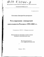 Регулирование импортной деятельности России в 1992-2002 гг. - тема диссертации по экономике, скачайте бесплатно в экономической библиотеке