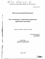 Роль мотивации в управлении персоналом зарубежных компаний - тема диссертации по экономике, скачайте бесплатно в экономической библиотеке