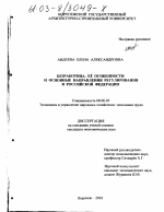 Безработица, её особенности и основные направления регулирования в Российской Федерации - тема диссертации по экономике, скачайте бесплатно в экономической библиотеке