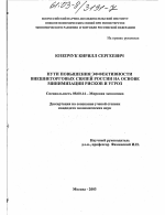 Пути повышения эффективности внешнеторговых связей России на основе минимизации рисков и угроз - тема диссертации по экономике, скачайте бесплатно в экономической библиотеке