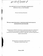 Методы снижения риска в инновационной деятельности предприятий - тема диссертации по экономике, скачайте бесплатно в экономической библиотеке