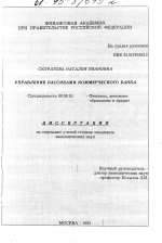 Управление пассивами коммерческого банка - тема диссертации по экономике, скачайте бесплатно в экономической библиотеке