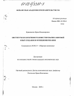 Институты коллективного инвестирования: мировой опыт создания и функционирования - тема диссертации по экономике, скачайте бесплатно в экономической библиотеке