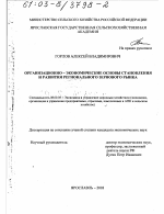 Организационно-экономические основы становления и развития регионального зернового рынка - тема диссертации по экономике, скачайте бесплатно в экономической библиотеке