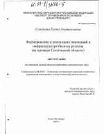 Формирование и реализация инноваций в инфраструктуре бизнеса региона - тема диссертации по экономике, скачайте бесплатно в экономической библиотеке