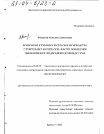 Вовлечение вторичных ресурсов в производство строительных материалов - фактор повышения эффективности предприятий стройиндустрии - тема диссертации по экономике, скачайте бесплатно в экономической библиотеке