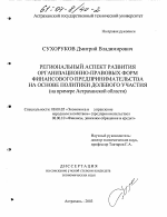 Региональный аспект развития организационно-правовых форм финансового предпринимательства на основе политики долевого участия - тема диссертации по экономике, скачайте бесплатно в экономической библиотеке