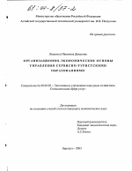 Организационно-экономические основы управления сервисно-туристскими образованиями - тема диссертации по экономике, скачайте бесплатно в экономической библиотеке