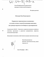Управление транспортными компаниями на основе сетевых моделей интернационализации - тема диссертации по экономике, скачайте бесплатно в экономической библиотеке