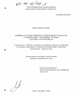 Влияние государственного строительного заказа на стабилизацию экономики региона - тема диссертации по экономике, скачайте бесплатно в экономической библиотеке