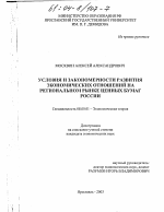 Условия и закономерности развития экономических отношений на региональном рынке ценных бумаг России - тема диссертации по экономике, скачайте бесплатно в экономической библиотеке