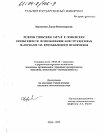 Резервы снижения затрат и повышения эффективности использования конструкционных материалов на промышленном предприятии - тема диссертации по экономике, скачайте бесплатно в экономической библиотеке