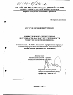 Инвестиционно-строительная деятельность как фактор устойчивости развития экономики региона - тема диссертации по экономике, скачайте бесплатно в экономической библиотеке
