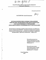 Методологические основы управления финансово-экономической деятельностью государственного учреждения дополнительного медицинского образования - тема диссертации по экономике, скачайте бесплатно в экономической библиотеке
