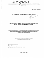 Управление инвестиционными проектами в жилищном строительстве - тема диссертации по экономике, скачайте бесплатно в экономической библиотеке