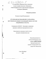 Разработка мотивационного механизма внутрикорпоративного взаимодействия в системе предпринимательства - тема диссертации по экономике, скачайте бесплатно в экономической библиотеке