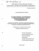 Государственное регулирование и саморегулирование малого предпринимательства в промышленности - тема диссертации по экономике, скачайте бесплатно в экономической библиотеке