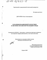 Роль информационной логистики в системе охраны окружающей среды - тема диссертации по экономике, скачайте бесплатно в экономической библиотеке