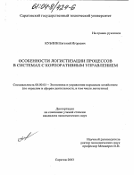 Особенности логистизации процессов в системах с корпоративным управлением - тема диссертации по экономике, скачайте бесплатно в экономической библиотеке
