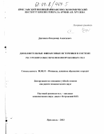 Дополнительные финансовые источники в системе ресурсного обеспечения Вооруженных Сил - тема диссертации по экономике, скачайте бесплатно в экономической библиотеке