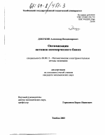 Оптимизация активов коммерческого банка - тема диссертации по экономике, скачайте бесплатно в экономической библиотеке