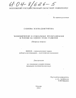 Экономические и социальные преобразования в России на новом этапе развития - тема диссертации по экономике, скачайте бесплатно в экономической библиотеке