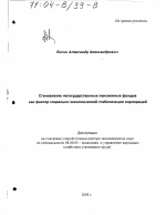 Становление негосударственных пенсионных фондов как фактор социально-экономической стабилизации корпораций - тема диссертации по экономике, скачайте бесплатно в экономической библиотеке