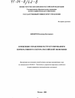 Концепция управления реструктурированием корпоративного сектора российской экономики - тема диссертации по экономике, скачайте бесплатно в экономической библиотеке