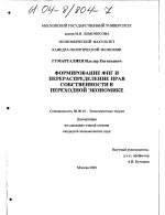 Формирование ФПГ и перераспределение прав собственности в переходной экономике - тема диссертации по экономике, скачайте бесплатно в экономической библиотеке