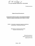 Экономический механизм управления жилищно-коммунальным комплексом крупного города - тема диссертации по экономике, скачайте бесплатно в экономической библиотеке