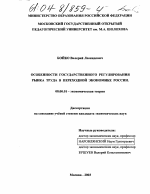 Особенности государственного регулирования рынка труда в условиях переходной экономики России - тема диссертации по экономике, скачайте бесплатно в экономической библиотеке