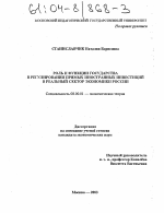 Роль и функции государства в регулировании прямых иностранных инвестиций в реальный сектор экономики России - тема диссертации по экономике, скачайте бесплатно в экономической библиотеке