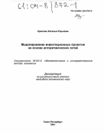 Моделирование инвестиционных проектов на основе алгоритмических сетей - тема диссертации по экономике, скачайте бесплатно в экономической библиотеке